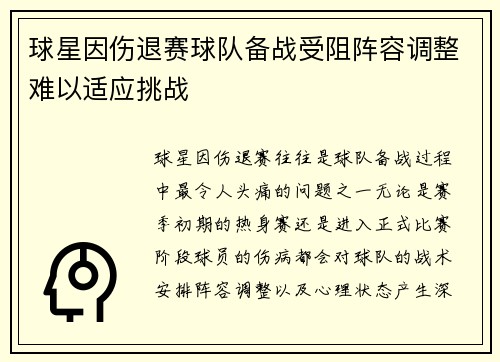 球星因伤退赛球队备战受阻阵容调整难以适应挑战