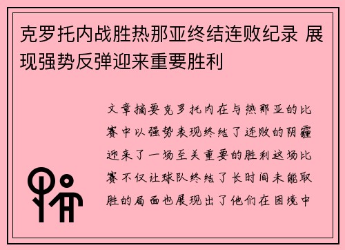 克罗托内战胜热那亚终结连败纪录 展现强势反弹迎来重要胜利