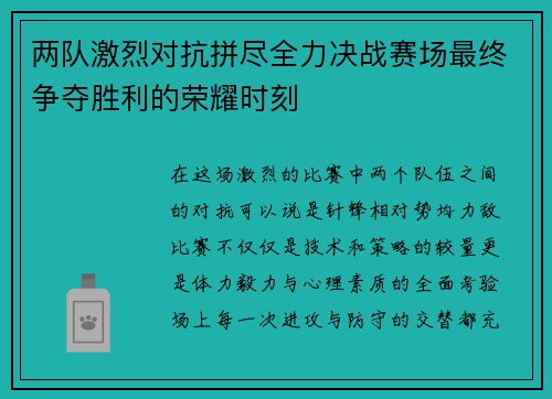 两队激烈对抗拼尽全力决战赛场最终争夺胜利的荣耀时刻
