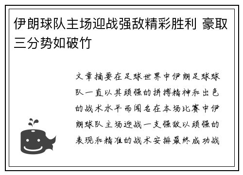 伊朗球队主场迎战强敌精彩胜利 豪取三分势如破竹