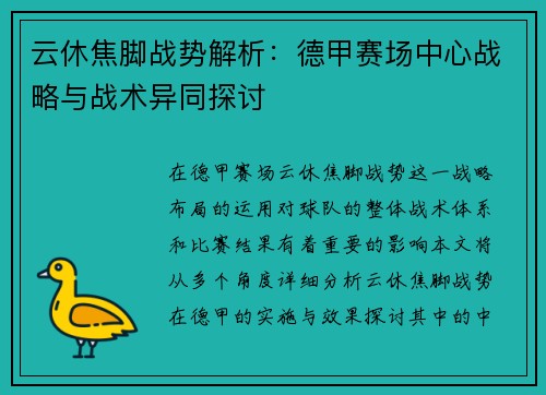 云休焦脚战势解析：德甲赛场中心战略与战术异同探讨