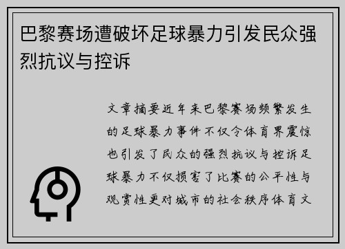 巴黎赛场遭破坏足球暴力引发民众强烈抗议与控诉