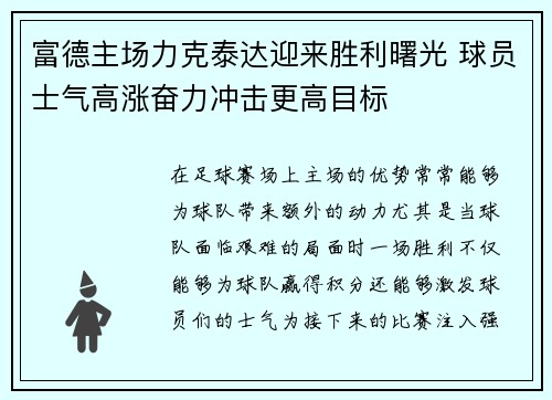 富德主场力克泰达迎来胜利曙光 球员士气高涨奋力冲击更高目标