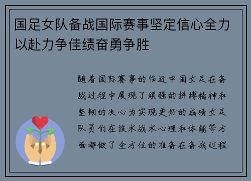 国足女队备战国际赛事坚定信心全力以赴力争佳绩奋勇争胜