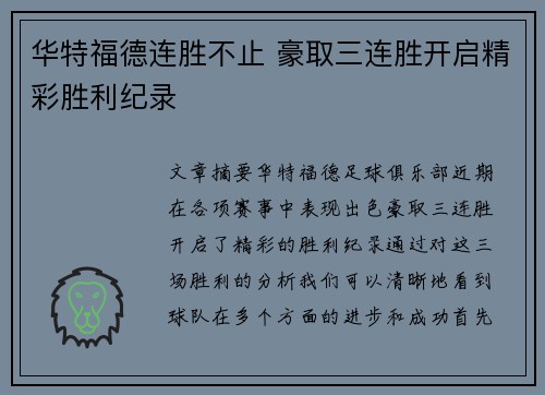 华特福德连胜不止 豪取三连胜开启精彩胜利纪录