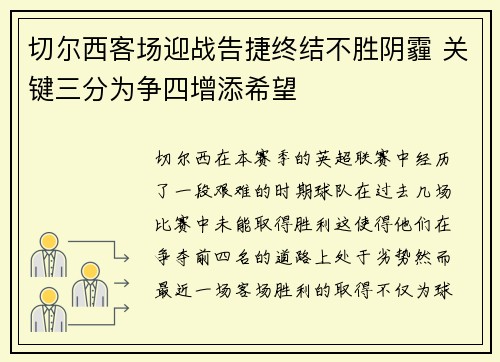切尔西客场迎战告捷终结不胜阴霾 关键三分为争四增添希望
