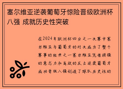 塞尔维亚逆袭葡萄牙惊险晋级欧洲杯八强 成就历史性突破