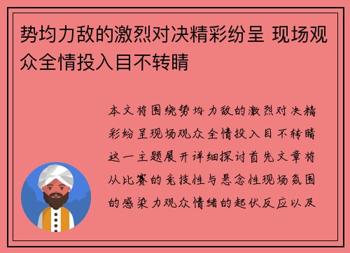 势均力敌的激烈对决精彩纷呈 现场观众全情投入目不转睛