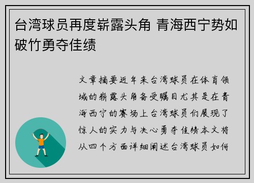 台湾球员再度崭露头角 青海西宁势如破竹勇夺佳绩
