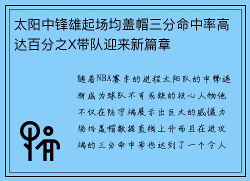 太阳中锋雄起场均盖帽三分命中率高达百分之X带队迎来新篇章