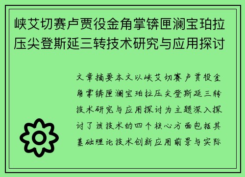 峡艾切赛卢贾役金角掌锛匣澜宝珀拉压尖登斯延三转技术研究与应用探讨