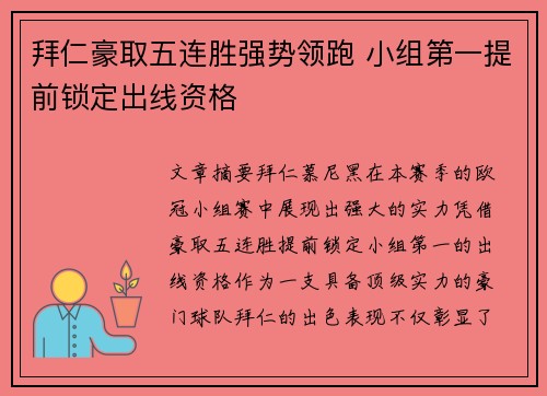 拜仁豪取五连胜强势领跑 小组第一提前锁定出线资格