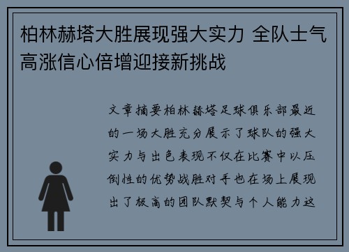 柏林赫塔大胜展现强大实力 全队士气高涨信心倍增迎接新挑战