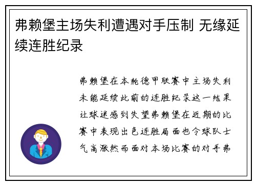 弗赖堡主场失利遭遇对手压制 无缘延续连胜纪录
