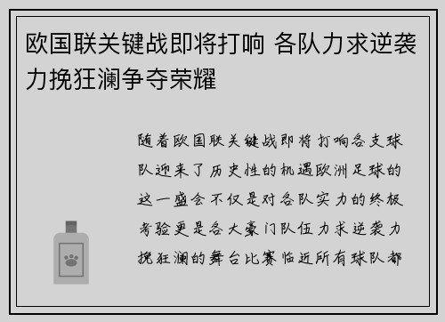 欧国联关键战即将打响 各队力求逆袭力挽狂澜争夺荣耀