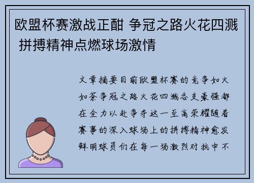 欧盟杯赛激战正酣 争冠之路火花四溅 拼搏精神点燃球场激情