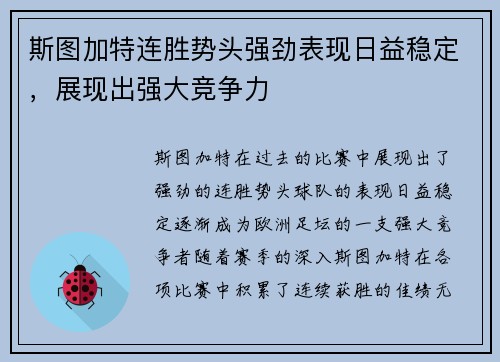 斯图加特连胜势头强劲表现日益稳定，展现出强大竞争力