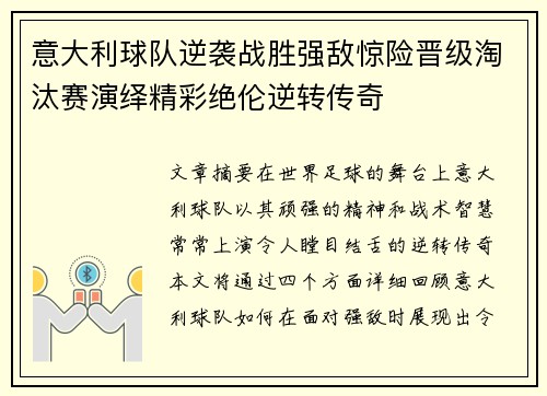 意大利球队逆袭战胜强敌惊险晋级淘汰赛演绎精彩绝伦逆转传奇