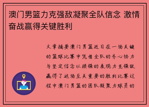 澳门男篮力克强敌凝聚全队信念 激情奋战赢得关键胜利