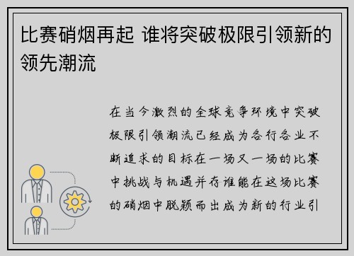 比赛硝烟再起 谁将突破极限引领新的领先潮流
