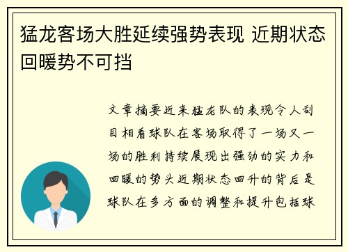 猛龙客场大胜延续强势表现 近期状态回暖势不可挡