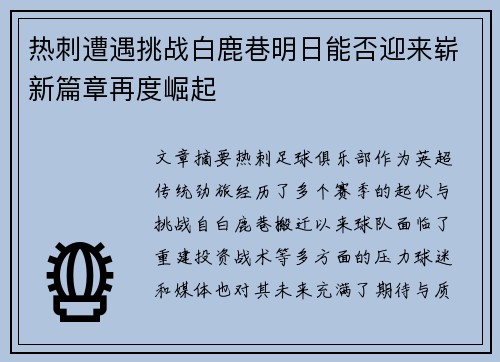 热刺遭遇挑战白鹿巷明日能否迎来崭新篇章再度崛起