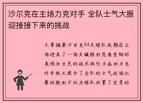 沙尔克在主场力克对手 全队士气大振迎接接下来的挑战
