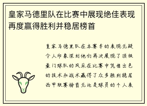 皇家马德里队在比赛中展现绝佳表现再度赢得胜利并稳居榜首