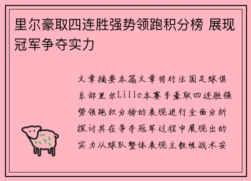 里尔豪取四连胜强势领跑积分榜 展现冠军争夺实力