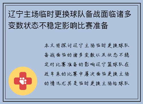 辽宁主场临时更换球队备战面临诸多变数状态不稳定影响比赛准备