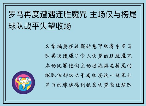 罗马再度遭遇连胜魔咒 主场仅与榜尾球队战平失望收场