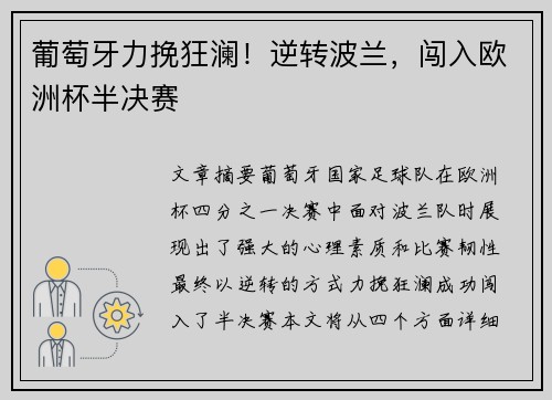 葡萄牙力挽狂澜！逆转波兰，闯入欧洲杯半决赛