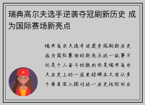 瑞典高尔夫选手逆袭夺冠刷新历史 成为国际赛场新亮点