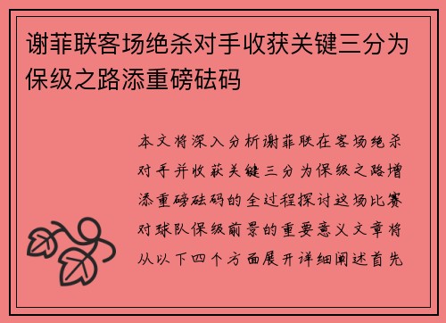 谢菲联客场绝杀对手收获关键三分为保级之路添重磅砝码