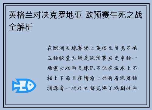 英格兰对决克罗地亚 欧预赛生死之战全解析