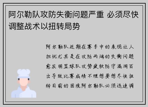 阿尔勒队攻防失衡问题严重 必须尽快调整战术以扭转局势