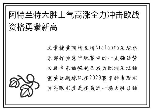阿特兰特大胜士气高涨全力冲击欧战资格勇攀新高