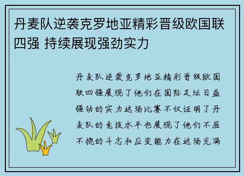 丹麦队逆袭克罗地亚精彩晋级欧国联四强 持续展现强劲实力