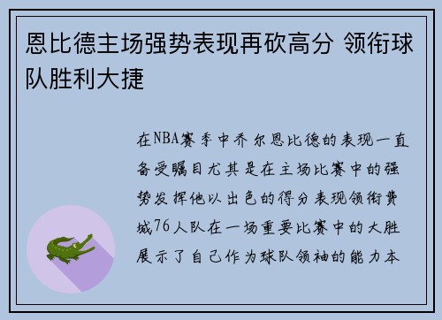 恩比德主场强势表现再砍高分 领衔球队胜利大捷