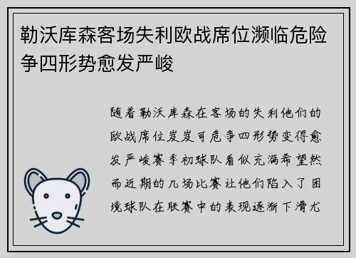 勒沃库森客场失利欧战席位濒临危险争四形势愈发严峻