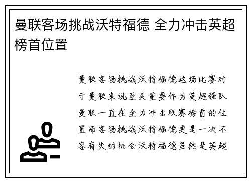 曼联客场挑战沃特福德 全力冲击英超榜首位置