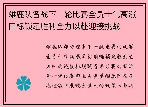 雄鹿队备战下一轮比赛全员士气高涨目标锁定胜利全力以赴迎接挑战