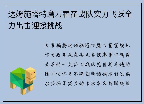 达姆施塔特磨刀霍霍战队实力飞跃全力出击迎接挑战