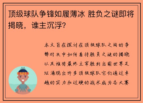 顶级球队争锋如履薄冰 胜负之谜即将揭晓，谁主沉浮？