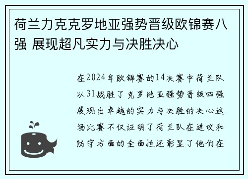 荷兰力克克罗地亚强势晋级欧锦赛八强 展现超凡实力与决胜决心
