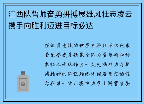 江西队誓师奋勇拼搏展雄风壮志凌云携手向胜利迈进目标必达