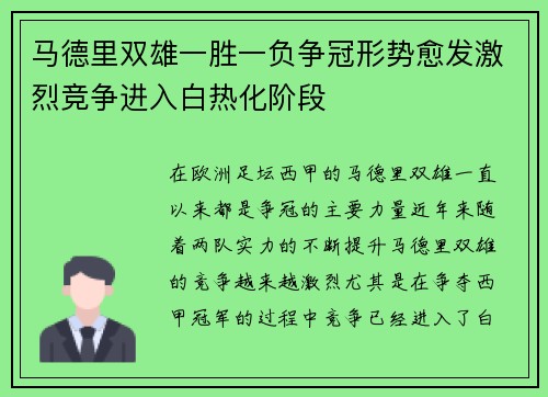 马德里双雄一胜一负争冠形势愈发激烈竞争进入白热化阶段