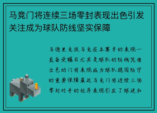 马竞门将连续三场零封表现出色引发关注成为球队防线坚实保障