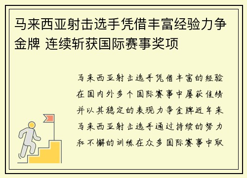 马来西亚射击选手凭借丰富经验力争金牌 连续斩获国际赛事奖项