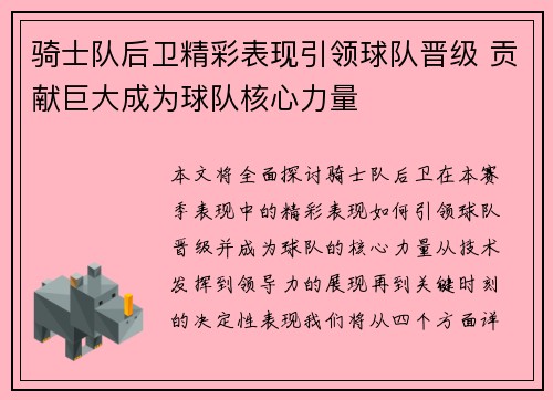 骑士队后卫精彩表现引领球队晋级 贡献巨大成为球队核心力量